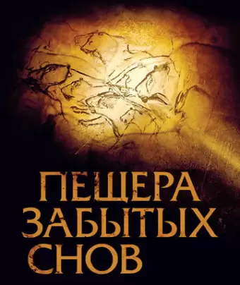 Пещера забытых снов / Cave of Forgotten Dreams