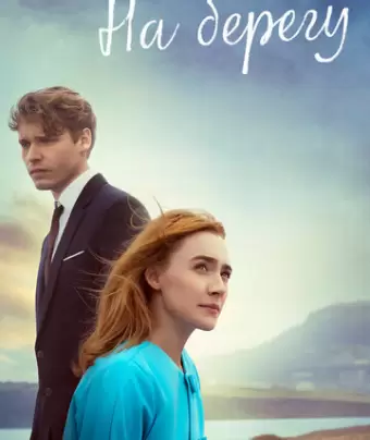 На берегу / On Chesil Beach