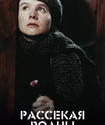 Рассекая волны / Breaking the Waves