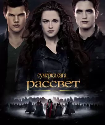 Сумерки. Сага. Рассвет: Часть 2 / The Twilight Saga: Breaking Dawn - Part 2