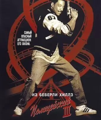 Полицейский из Беверли-Хиллз 3 / Beverly Hills Cop III
