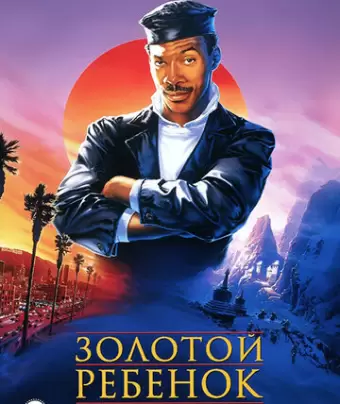 Золотой ребенок / The Golden Child