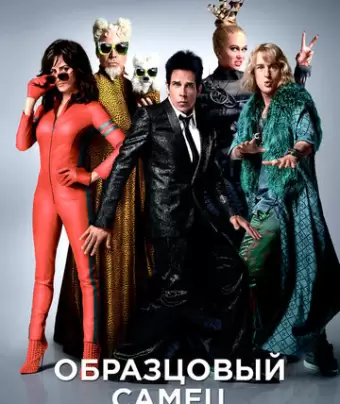 Образцовый самец 2 / Zoolander 2
