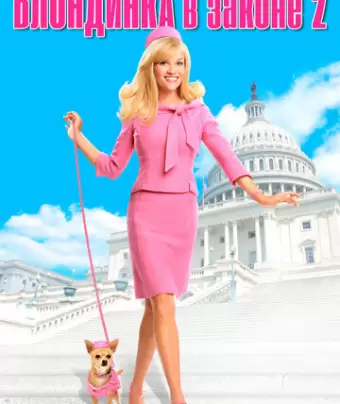 Блондинка в законе 2 / Legally Blonde 2: Red, White & Blonde