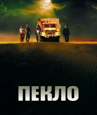 Пекло / Sueurs