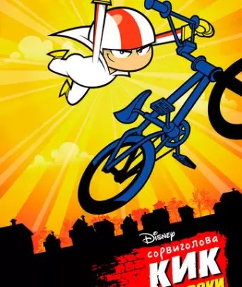 Сорвиголова Кик Бутовски / Kick Buttowski: Suburban Daredevil