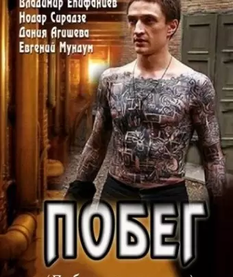 Побег