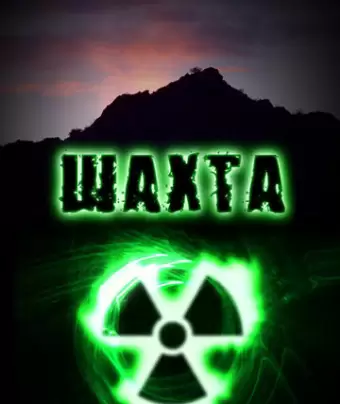 Шахта