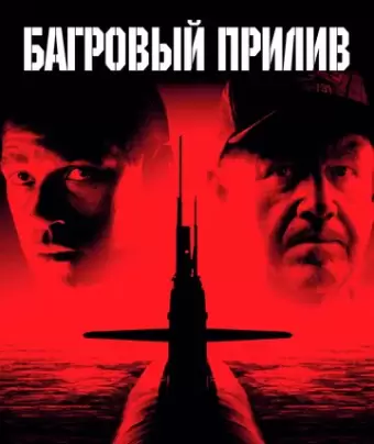 Багровый прилив / Crimson Tide