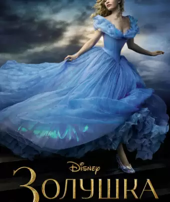 Золушка / Cinderella