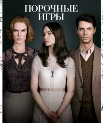 Порочные игры / Stoker