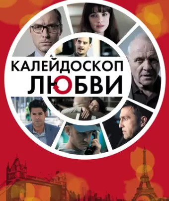 Калейдоскоп любви / 360