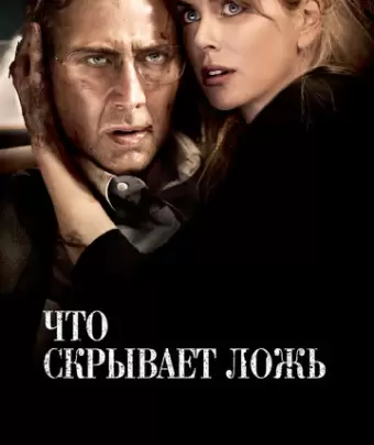 Что скрывает ложь / Trespass