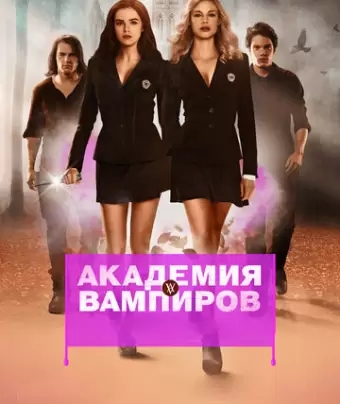 Академия вампиров / Vampire Academy