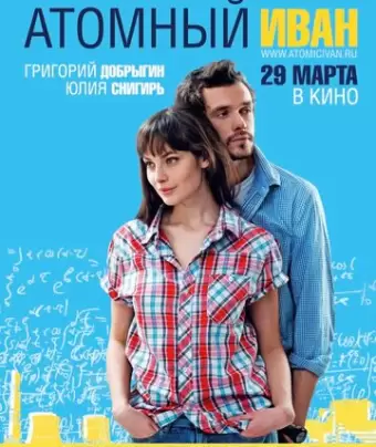 Атомный Иван