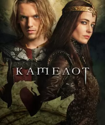 Камелот / Camelot