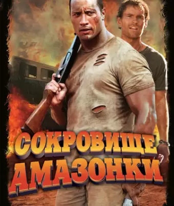 Сокровище Амазонки / The Rundown