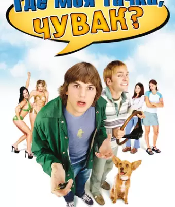 Где моя тачка, чувак? / Dude, Where's My Car?
