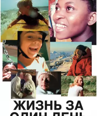 Жизнь за один день / Life in a Day