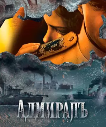 Адмиралъ