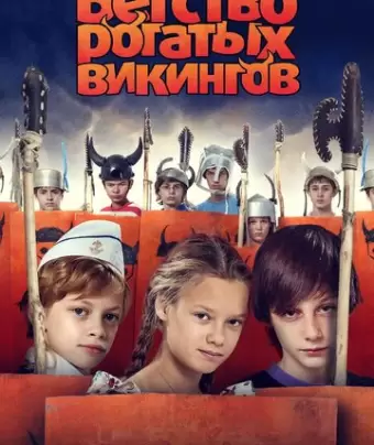 Бегство рогатых викингов