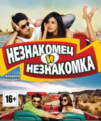 Незнакомец и незнакомка / Anjaana Anjaani