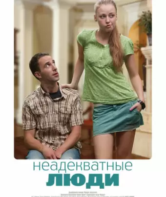 Неадекватные люди