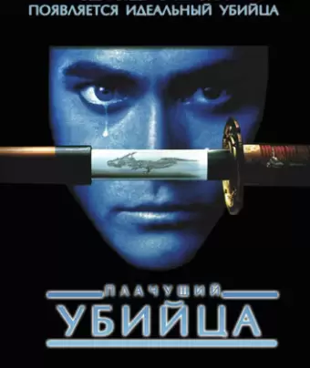 Плачущий убийца / Crying Freeman