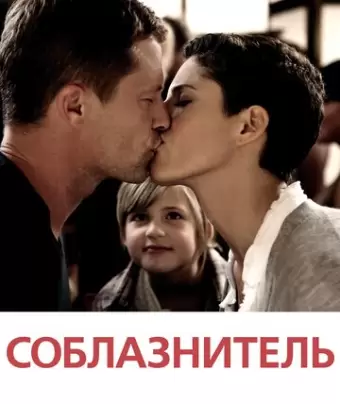 Соблазнитель / Kokowääh