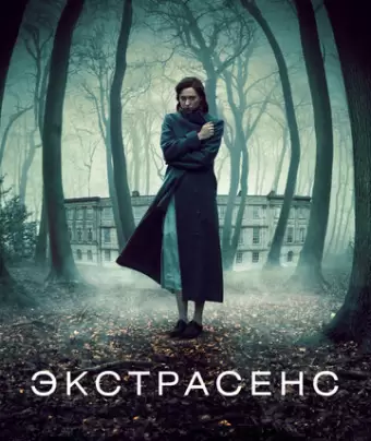 Экстрасенс / The Awakening