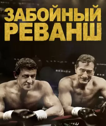 Забойный Реванш / Grudge Match