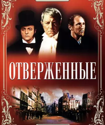 Отверженные / Les misérables