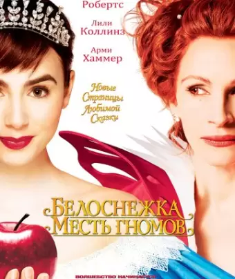 Белоснежка: Месть гномов / Mirror Mirror