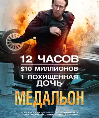 Медальон / Stolen