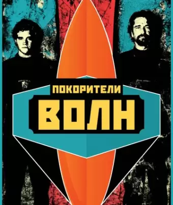 Покорители волн / Chasing Mavericks