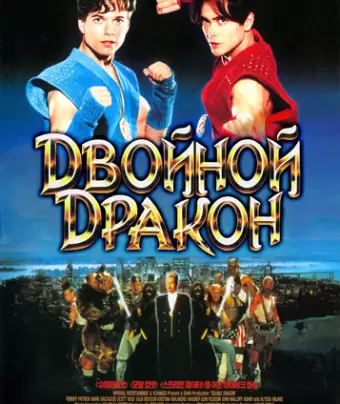 Двойной дракон / Double Dragon