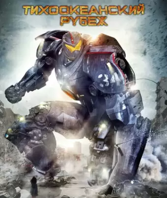 Тихоокеанский рубеж / Pacific Rim