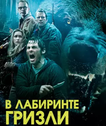 Гризли / Into the Grizzly Maze