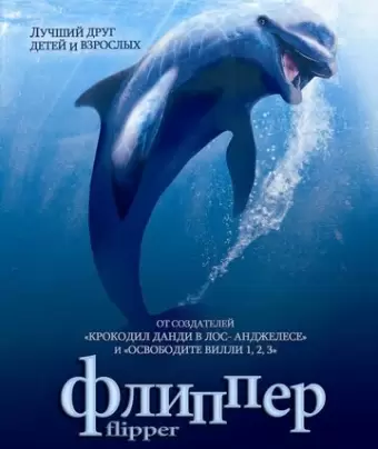 Флиппер / Flipper