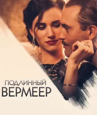 Подлинный Вермеер / A Real Vermeer