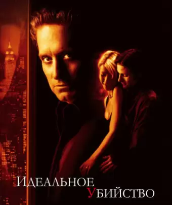 Идеальное убийство / A Perfect Murder
