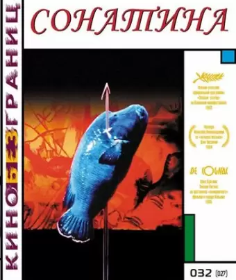 Сонатина / Sonatine