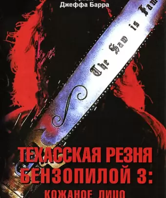 Техасская резня бензопилой 3: Кожаное лицо / Leatherface: Texas Chainsaw Massacre III