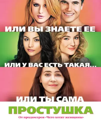 Простушка / The Duff