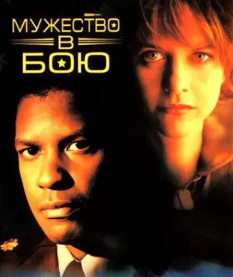 Мужество в бою / Courage Under Fire