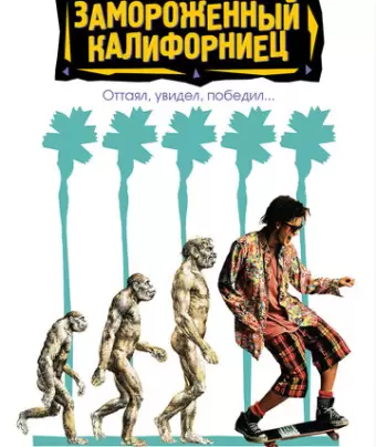 Замороженный калифорниец / Encino Man