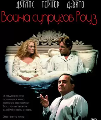 Война супругов Роуз / The War of the Roses