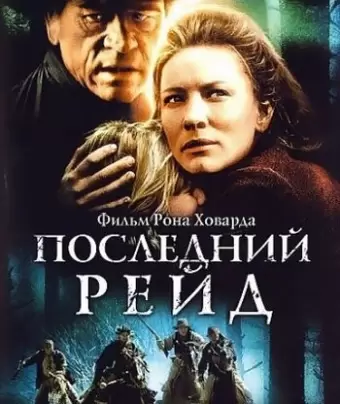 Последний рейд / The Missing