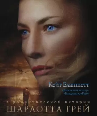 Шарлотта Грей / Charlotte Gray