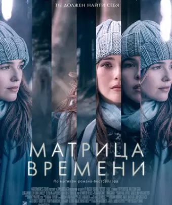 Матрица времени / Before I Fall